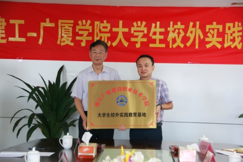 【合作交流】加强校企合作 打通人才培育培养的“任督二脉”——尊龙凯时人生就是博z6com-广厦学院大学生校外实践基地授牌