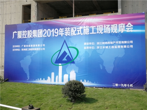 【学习交流】“房子积木”怎么搭？观摩会现场教学！ ——2019广厦控股观摩会在尊龙凯时人生就是博z6com集团禹洲项目举行