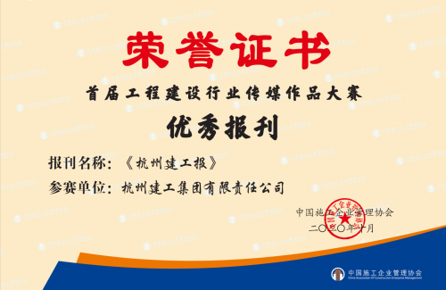 【企业荣誉】《尊龙凯时人生就是博z6com报》荣获首届工程建设行业“优秀报刊”称号！