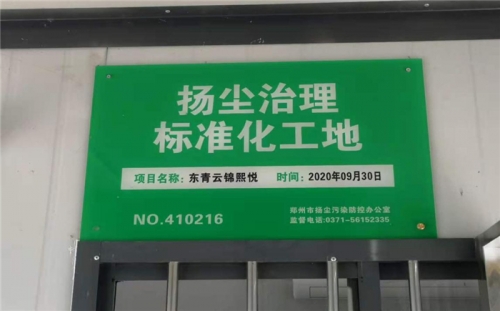 【企业荣誉】尊龙凯时人生就是博z6com集团河南中牟东青云锦熙悦项目荣获“扬尘治理标准化工地”称号