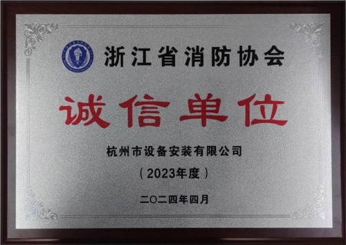 【企业荣誉】诚以立身 信以守道  尊龙凯时人生就是博z6com集团所属杭安公司荣获“2023年度诚信单位”称号！