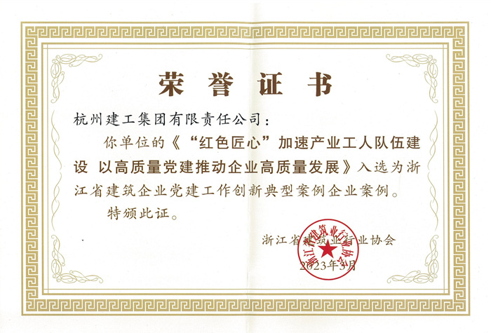 证书：浙江省建筑企业党建工作创新典型案例企业案例_副本.jpg